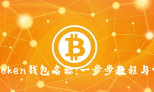 如何更改imToken钱包名称：一步步教程与常见问题解答