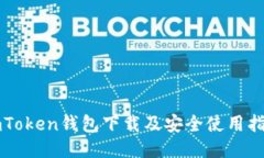 imToken钱包下载及安全使用