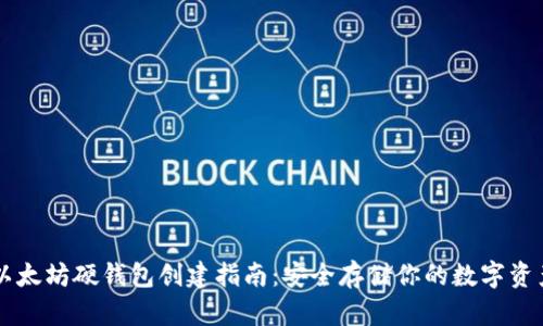 以太坊硬钱包创建指南：安全存储你的数字资产