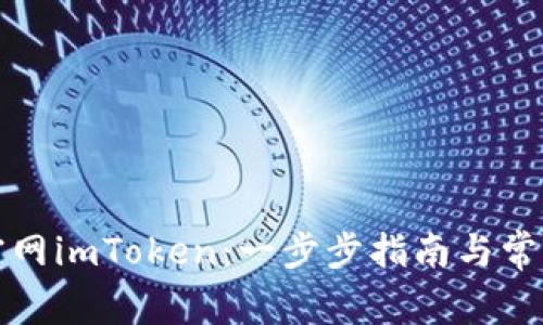 如何下载官网imToken：一步步指南与常见问题解答