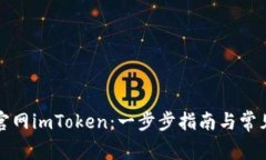 如何下载官网imToken：一步