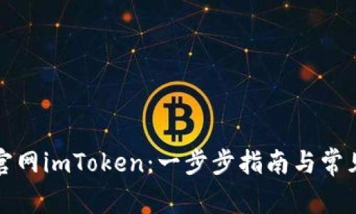 如何下载官网imToken：一步步指南与常见问题解答