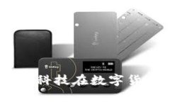 数字货币的未来：天玑科