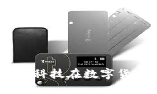 数字货币的未来：天玑科技在数字货币领域的创新与发展