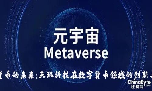数字货币的未来：天玑科技在数字货币领域的创新与发展
