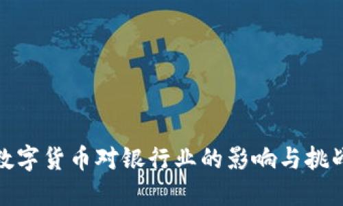 数字货币对银行业的影响与挑战