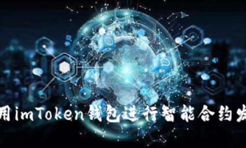 如何使用imToken钱包进行智能合约发币详解