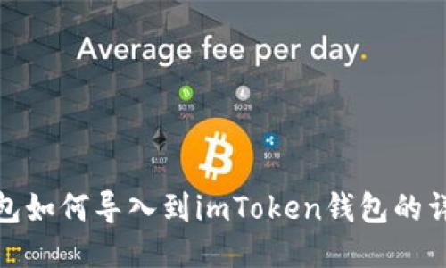 链克钱包如何导入到imToken钱包的详细指南