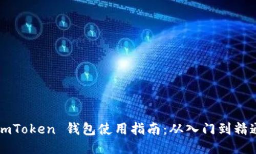 ImToken 钱包使用指南：从入门到精通