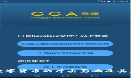 人民币数字货币的冲击影响及其未来发展