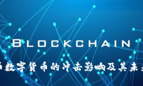 人民币数字货币的冲击影响及其未来发展