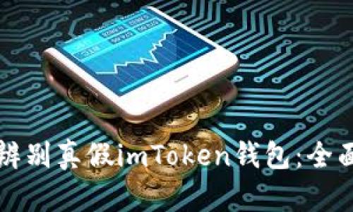 如何辨别真假imToken钱包：全面指南