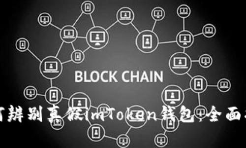 如何辨别真假imToken钱包：全面指南