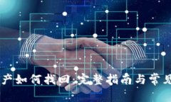 IM钱包资产如何找回：完整