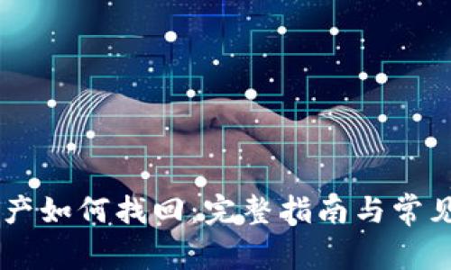 IM钱包资产如何找回：完整指南与常见问题解答