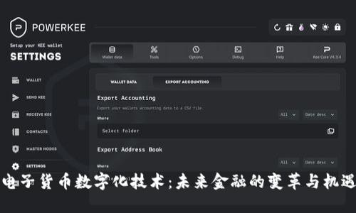 电子货币数字化技术：未来金融的变革与机遇