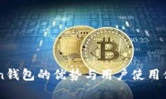 imToken钱包的优势与用户使