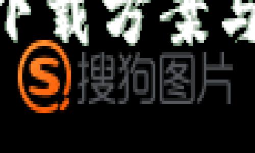 imToken钱包下载方案与常见问题解答