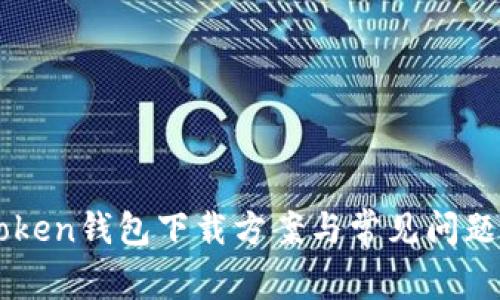 imToken钱包下载方案与常见问题解答
