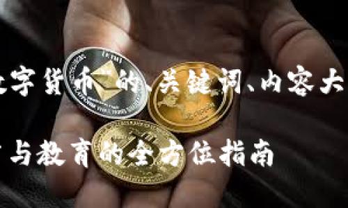 下面是一个关于“如何布道数字货币”的、关键词、内容大纲以及相关问题的详细内容。

如何成功布道数字货币：推广与教育的全方位指南