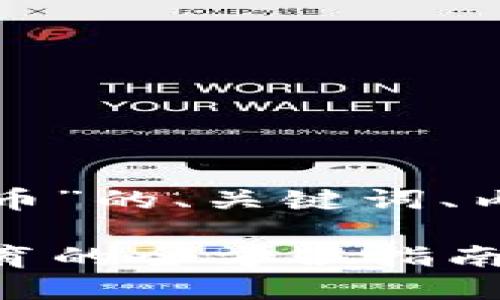 下面是一个关于“如何布道数字货币”的、关键词、内容大纲以及相关问题的详细内容。

如何成功布道数字货币：推广与教育的全方位指南