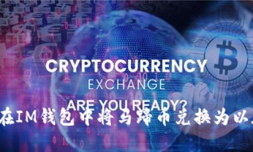 如何在IM钱包中将马蹄币兑换为以太坊？