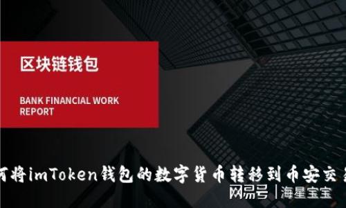 如何将imToken钱包的数字货币转移到币安交易所