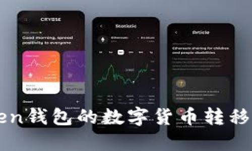 如何将imToken钱包的数字货币转移到币安交易所