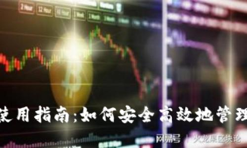 imToken钱包使用指南：如何安全高效地管理您的数字资产