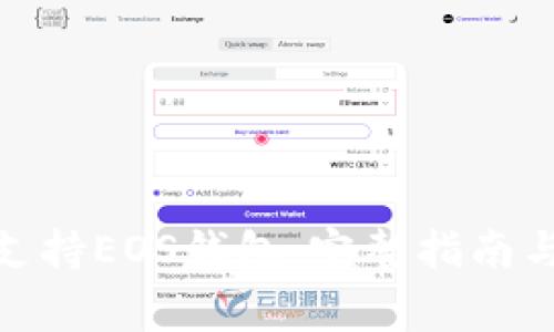 imToken如何支持EOS钱包：完整指南与常见问题解析