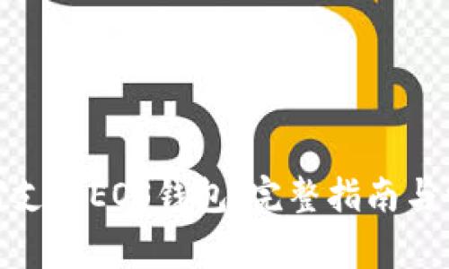 imToken如何支持EOS钱包：完整指南与常见问题解析