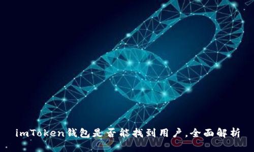 imToken钱包是否能找到用户，全面解析