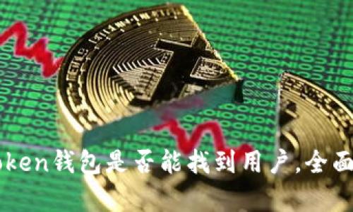 imToken钱包是否能找到用户，全面解析