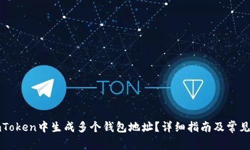 如何在imToken中生成多个钱包地址？详细指南及常见问题解答