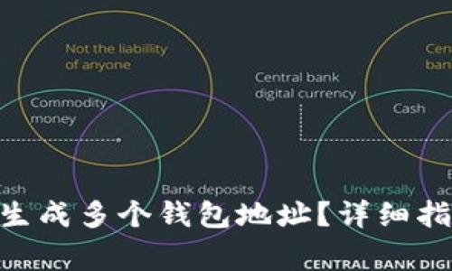 如何在imToken中生成多个钱包地址？详细指南及常见问题解答