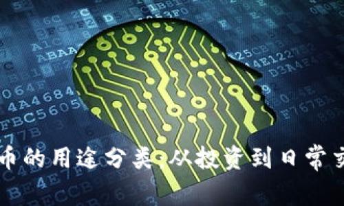 区块链数字货币的用途分类：从投资到日常交易的全面解析
