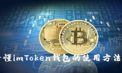 一文看懂imToken钱包的使用方法与功能