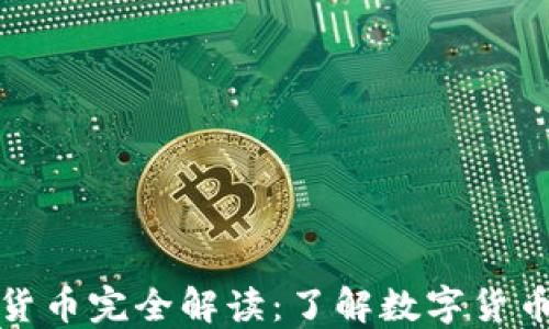 
数字货币的基础货币完全解读：了解数字货币市场的核心资产