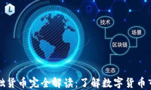 
数字货币的基础货币完全解读：了解数字货币市场的核心资产