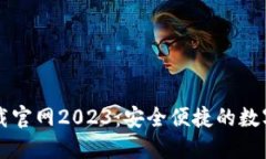 以太坊钱包下载官网2023：