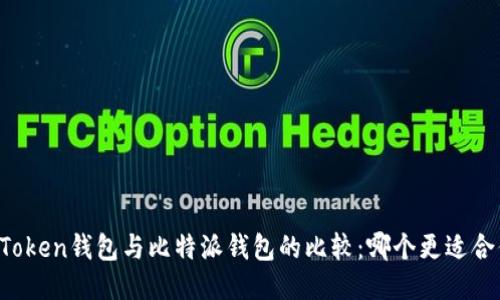 imToken钱包与比特派钱包的比较：哪个更适合你？