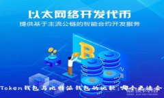 imToken钱包与比特派钱包的