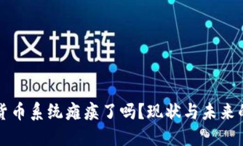 网络数字货币系统瘫痪了吗？现状与未来的发展趋势