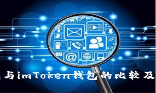 火币钱包与imToken钱包的比较及使用指南