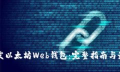如何开发以太坊Web钱包：