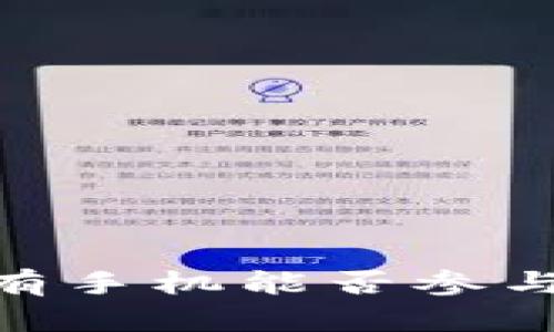 数字货币：没有手机能否参与交易和管理？