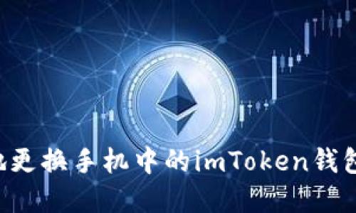 如何安全地更换手机中的imToken钱包:完整指南