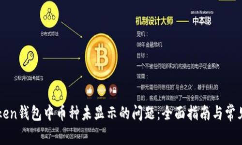 解决imToken钱包中币种未显示的问题：全面指南与常见解决方案