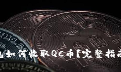 imToken钱包如何收取QC币？完整指南与注意事项
