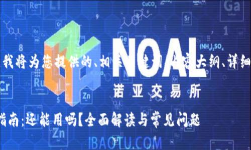 为了满足您的要求，我将为您提供的、相关关键词、内容大纲、详细的问题分析等信息。


imToken钱包使用指南：还能用吗？全面解读与常见问题